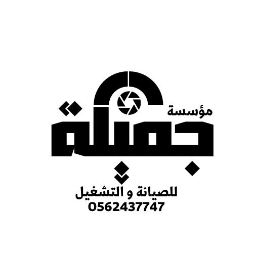 مؤسسة جميلة للصيانة والتشغيل